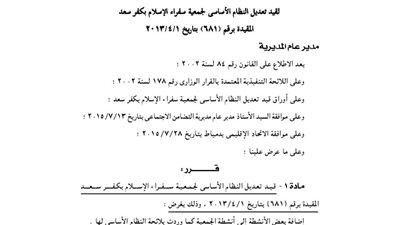 قيد تعديل جمعية سفراء الإسلام بكفر سعد