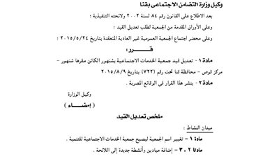 تغيير اسم جمعية الخدمات الاجتماعية للتنمية بشنهور