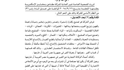 قرارات الجمعية العمومية لشركة مطاحن ومخابز الإسكندرية