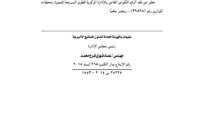 الهيئة العامة للطرق والكباري تفقد الرقم الكودي بإدارة الطرق السريعة