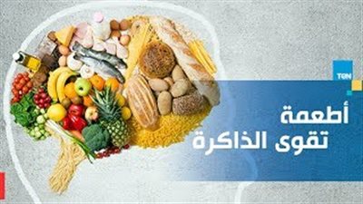 12 نوعا من الأطعمة يساعد على تقوية الذاكرة (فيديو)