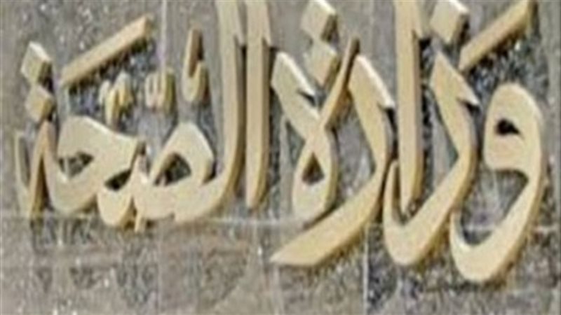 وزارة الصحة والسكان