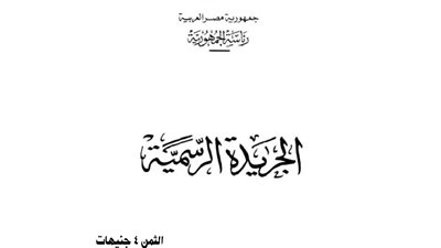 الجريدة الرسمية تنشر قرار اعتبار الخميس إجازة رسمية بمناسبة 6 أكتوبر