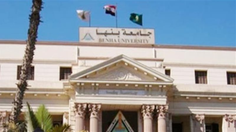 جامعة بنها