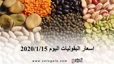اسعار البقوليات اليوم 2020/1/15