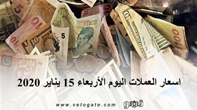 اسعار العملات اليوم الأربعاء 15 يناير 2020
