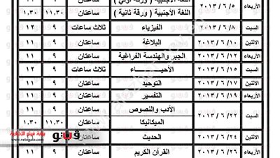 بالصور.. ننشر جدول امتحانات الثانوية الأزهرية