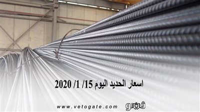 اسعار الحديد اليوم 15/ 1/ 2020