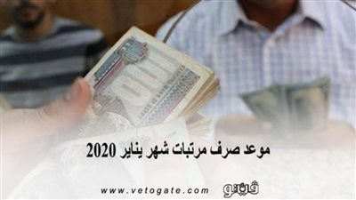 موعد صرف مرتبات شهر يناير 2020