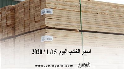 اسعار الخشب اليوم  15/ 1 / 2020