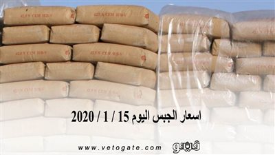 اسعار الجبس اليوم 15 / 1 / 2020