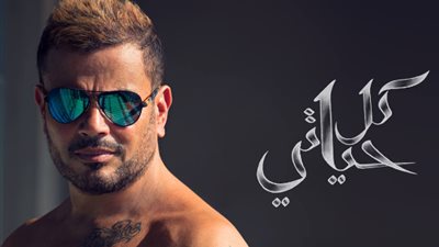كواليس تأجيل ألبوم عمرو دياب «كل حياتي»