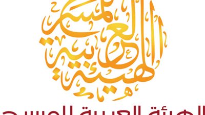 ننشر أسماء الفائزين بمسابقة الهيئة العربية للمسرح