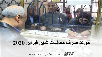 موعد صرف معاشات شهر فبراير 2020 