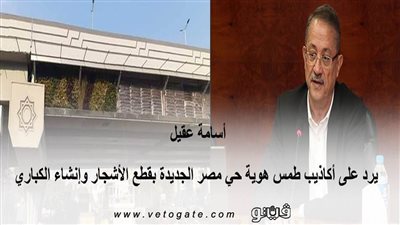 أسامة عقيل يرد على أكاذيب طمس هوية حي مصر الجديدة بقطع الأشجار وإنشاء الكباري