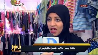 بالفيديو.. 350 جنيها سعر بيع كيلو الملابس الجاهزة