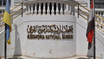 الآثار: متحف الإسكندرية يحتفل بمرور 14 عاما على افتتاحه للجمهور