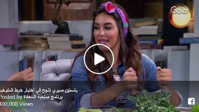 بالفيديو.. ياسمين صبرى تدخل اختبارا في خرط الملوخية على الهواء