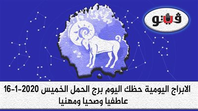 توقعات الابراج حظك اليوم برج الحمل الخميس 16-1-2020