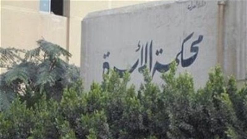 محكمة الأسرة