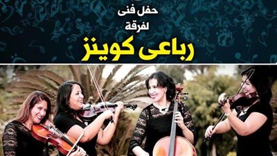 حفل فني لفرقة «رباعي كوينز» بقصر المانسترلي.. الخميس