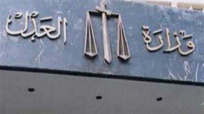 مصدر قضائي: وزير العدل ليس من سلطاته حفظ التحقيقات في 