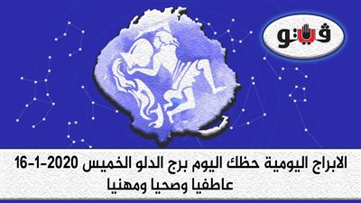 توقعات الابراج حظك اليوم برج الدلو الخميس 16-1-2020