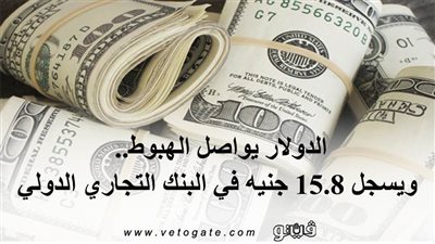 الدولار يواصل الهبوط.. ويسجل 15.8 جنيه في البنك التجاري الدولي