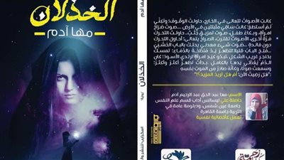 صادرة عن دار «إسكرايب».. مها عبد الحق توقع «الخذلان» فى معرض الكتاب