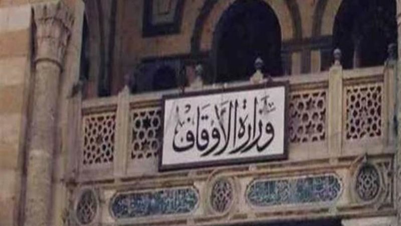 وزارة الاوقاف