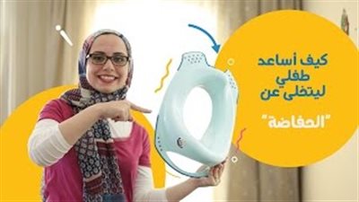 بالفيديو.. طريقة سهلة لمساعدة طفلك على التخلي عن الحفاضة