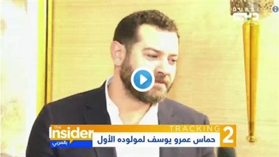 عمرو يوسف يخشى الإفصاح عن جنس مولوده الأول (فيديو)