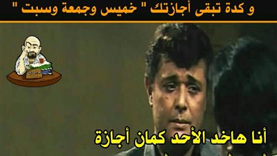 ساخرون.. لما تعرف أن الخميس إجازة بمناسبة 6 أكتوبر