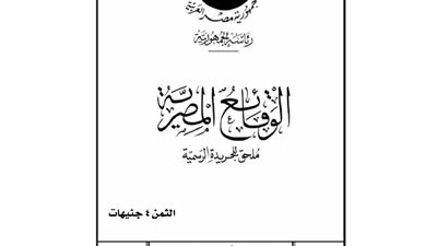 أبرز قرارات «الوقائع المصرية» اليوم