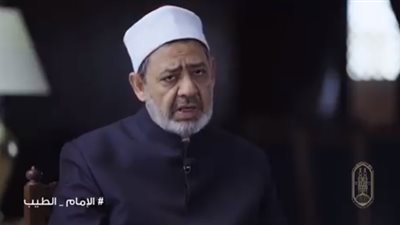 بالفيديو.. شيخ الأزهر: مقصد الشريعة من الزواج يمنع تزويج القاصرات