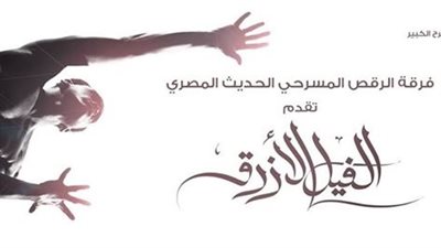 «الرقص المسرحي» تقدم «الفيل الأزرق» بعد «مولانا»