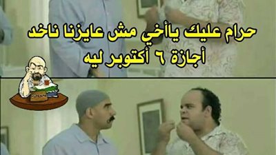 ساخرون.. إجازة 6 أكتوبر