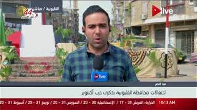 بالفيديو.. احتفالات المصريين بنصر أكتوبر في القليوبية والمنوفية