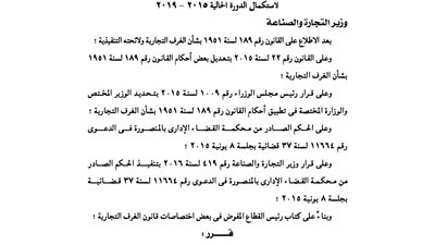 «التجارة» تدعو لانتخاب أعضاء مجلس الغرفة التجارية بالدقهلية