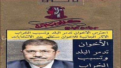 «المعزول» على علب السجائر: «الإخوان تدمرالبلد وتسبب الوفاة»