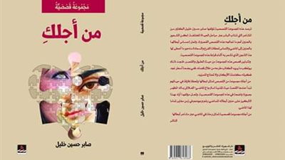 صابر حسين يحن للماضى في «من أجلكِ»