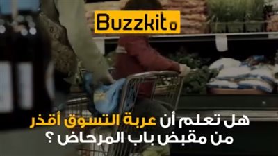 بالفيديو.. عربة التسوق أقذر من مقبض باب المرحاض