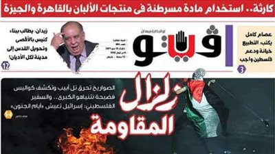 فيتو تكشف في عددها الجديد.. زلزال المقاومة وكواليس فضيحة نتنياهو الكبري