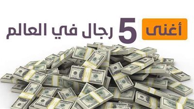 أغنى 5 رجال في العالم | إنفوجراف