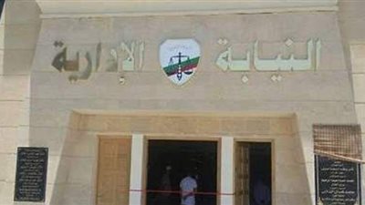 النيابة الإدارية تحيل مستشارا بجهاز شئون البيئة وآخرين للمحاكمة