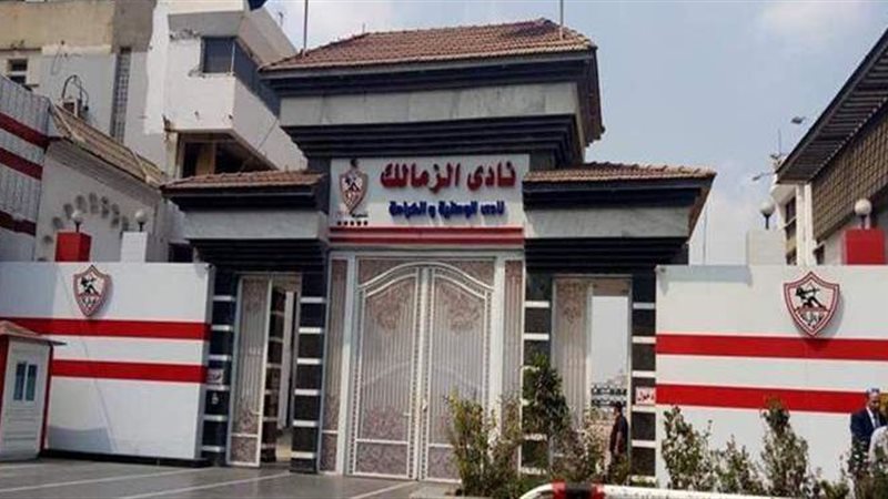 الزمالك
