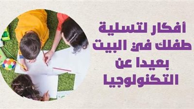 أفكار لتسلية طفلك في البيت بعيدا عن التكنولوجيا | إنفوجراف