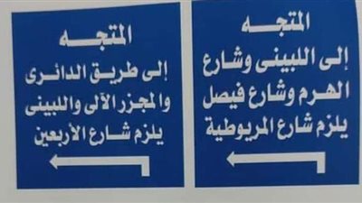 غلق كلي لمحور اللبيني بالهرم في الاتجاهين لمدة يومين | صور