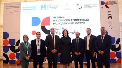 بمشاركة مصرية واسعة.. افتتاح فعاليات منتدى الشباب المصري الروسي الأول