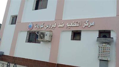 إقبال كبير على مركز التطعيم ضد كورونا بالعريش | فيديو وصور